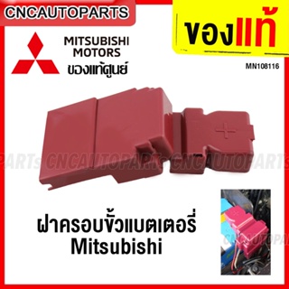 (ของแท้ศูนย์) ฝาครอบขั้วแบตเตอรี่ MITSUBISHI รหัส MN108116 สำหรับ MIRAGE ATTRAGE TRITON PAJERO Xpander