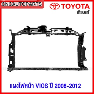 แผงไฟหน้า TOYOTA VIOS , YARIS  ปี 2007 2008 2009 2010 2011 2012 แผงยึดหม้อน้ำ คานรับฝาหน้า คานใต้หม้อน้ำ วีออส อย่างดี เทียบของแท้