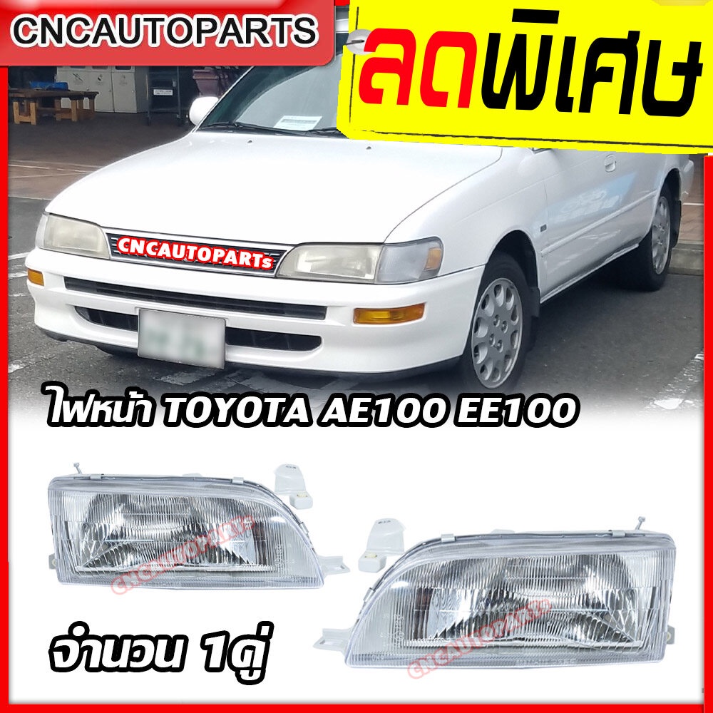 TYC ไฟหน้า TOYOTA AE100 EE100 ปี 1992-1995 จำนวน 1คู่ (ซ้าย+ขวา ...