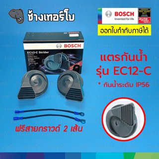 [EC12-C] BOSCH แตรกันน้ำ กันฝุ่น รุ่น EC12-C แท้ 100% 12V ใส่ได้ทั้งมอเตอร์ไซด์และรถยนต์ เสียงสูงดัง แตรเสียงเบนซ์