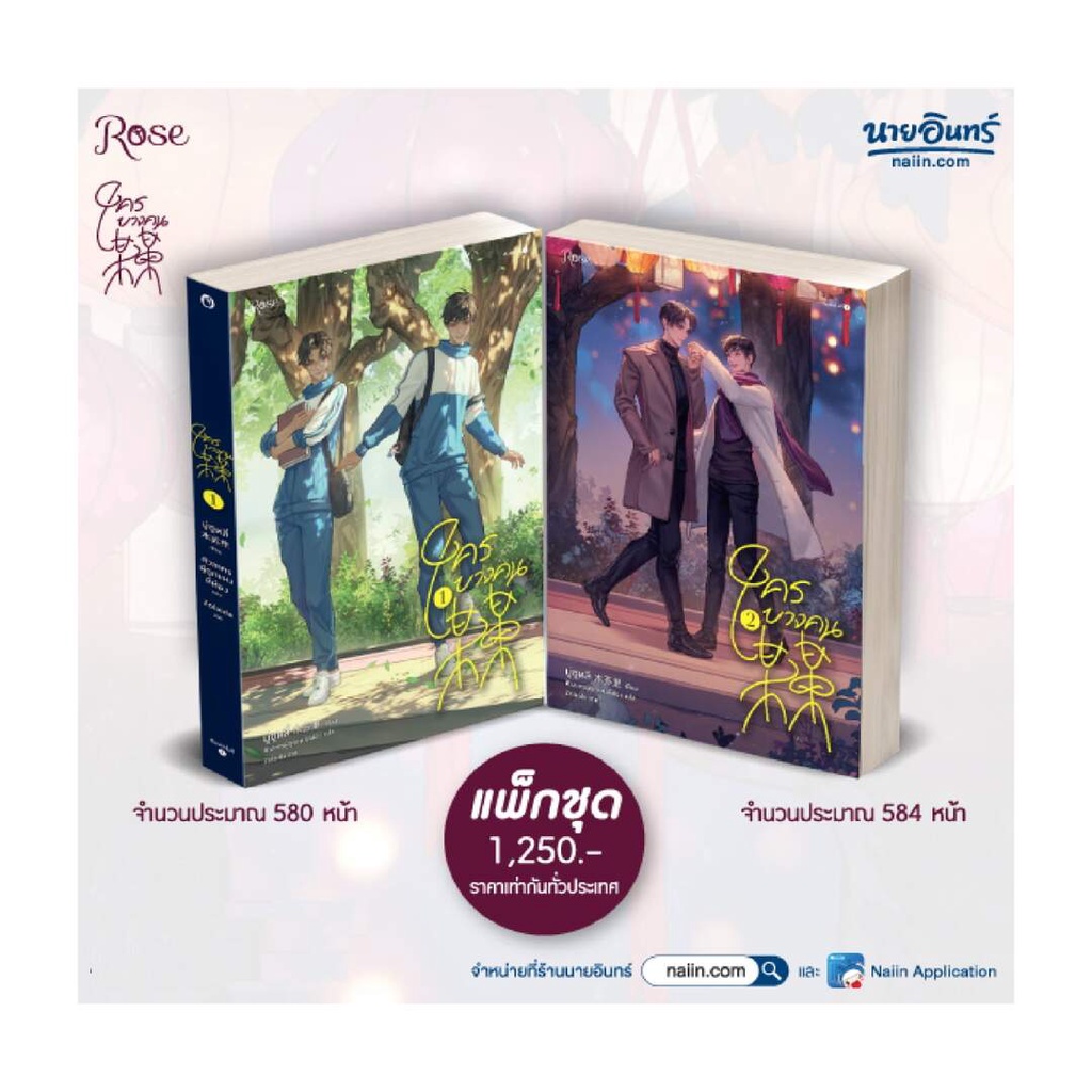 amarinbooks-อมรินทร์บุ๊คส์-หนังสือ-ชุด-ใครบางคน-เล่ม-1-2