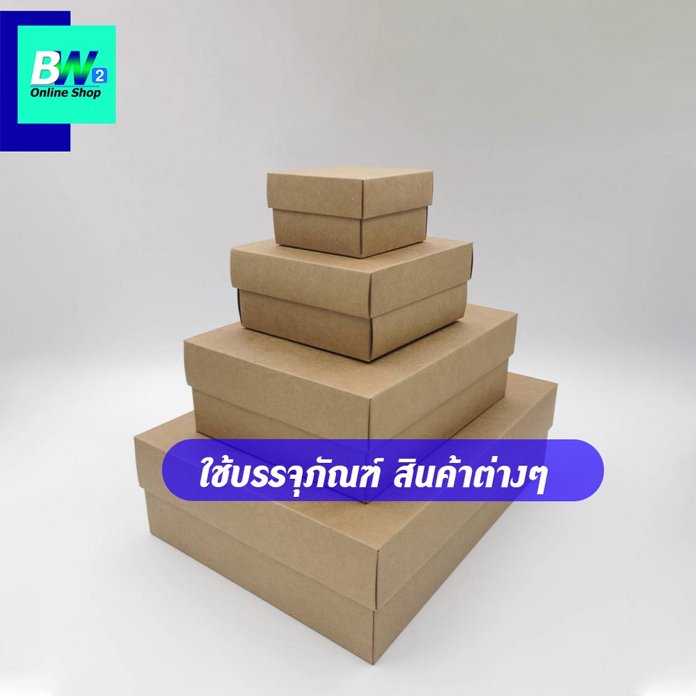 กล่องคราฟท์-ฝาครอบทึบ-เเพ็ค-12-ใบ-เอาไว้ใส่ของขวัญ-ของชำร่วย-ของฝาก-และสินค้าพรีเมี่ยม