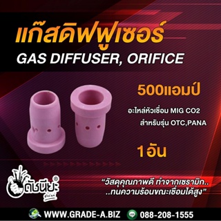 500แอมป์ แก๊สดิฟฟูเซอร์ สำหรับเครื่องเชื่อม 500A OTC, PANA MIG 500A GAS DIFFUSER