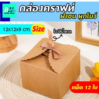 กล่องคราฟท์ ฝาชนผูกโบว์  ขนาด 12x12x9 ซม.(แพ็ค 12) กล่องใส่ของชำร่วย กล่องใส่ขนม กล่องใส่เบเกอรี่