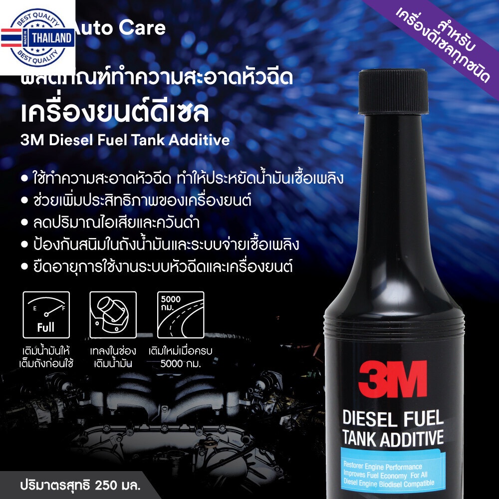 3M ผลิตภัณฑ์ น้ำยาล้างหัวฉีด เครื่องยนต์ดีเซล 250 มล. Diesel Tank ...