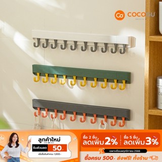 [ลดเหลือ 33 ทักแชท] COCOGU ที่แขวนอเนกประสงค์แบบติดพนัง - คละสี คละไซส์