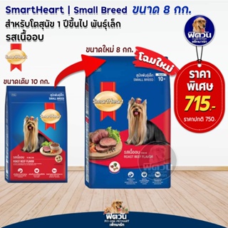 อาหารสุนัข SmartHeart Blue รสเนื้ออบ สุนัข 1-6ปี พันธุ์เล็ก 8 กิโลกรัม
