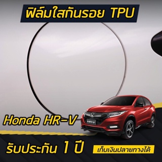 ฟิล์มใสกันรอย TPH ฝาน้ำมัน Honda HR-V [2017-2023] WR-V [2022-2023]