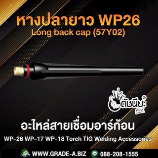 1อัน หางปลายาว WP26 Long back cap (57Y02) ใช้กับด้ามเชื่อม WP-17 WP-18 WP-26 WP26 Long back cap (57Y02) For WP-17 WP-...