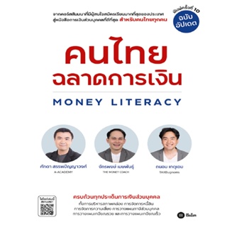 B2S หนังสือ คนไทยฉลาดการเงิน-MONEY LITERACY