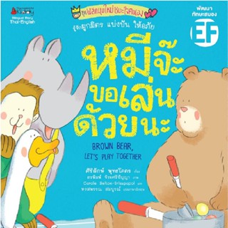 B2S หนังสือ หมีจ๊ะ อยากเล่นด้วยน : ชุด พลิกมุมใหม่ชนะใจตนเอง