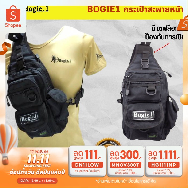 bogie1-กระเป๋าสะพายหน้า-สี-ดำ-ทราย-เขียว-ดิจิตัล-มัลติแคม-acu