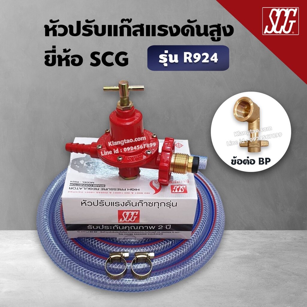 หัวปรับแก๊สแรงดันสูง SCG เกลียวทองเหลือง รุ่น R-924 พร้อมสายแก๊สอย่าง ...