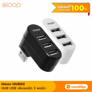 [แพ็คส่ง 1 วัน] Moov HUB02 USB 3 Port ตัวเพิ่มช่อง hub usb พอร์ต ฮับ OTG PC Laptop USB to USB 2.0 x 3