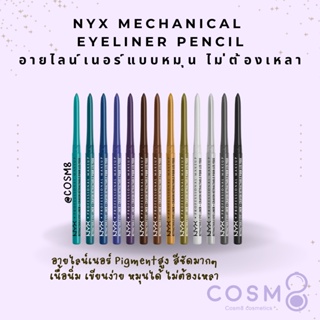 ✅พร้อมส่ง✅แท้ อายไลเนอร์ NYX Mechanical Eyeliner Pencil สุดฮิตขายดีอันดับ1