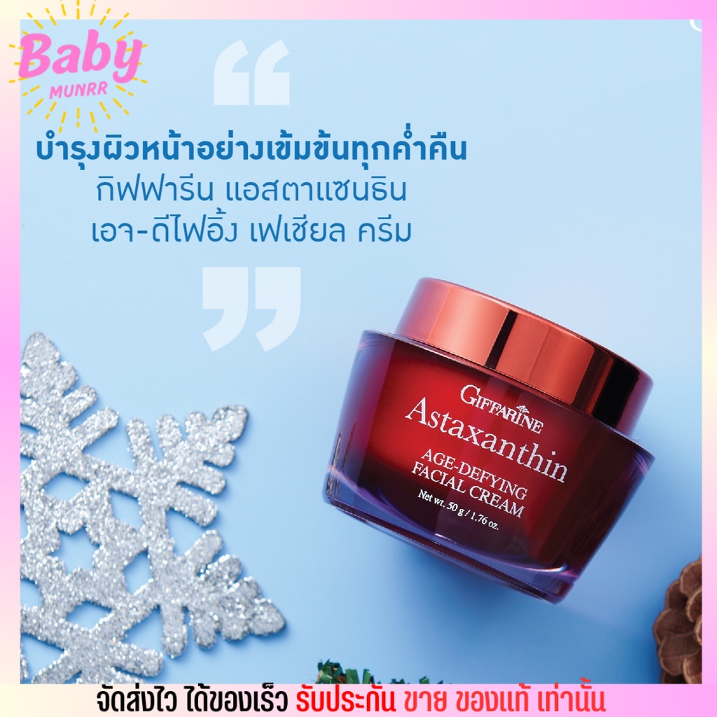 กิฟฟารีน ครีมลดริ้วรอย แก้ฝ้า หน้าเด้ง Giffarine Astaxanthin AgeDefying Cream [50g.] Shopee