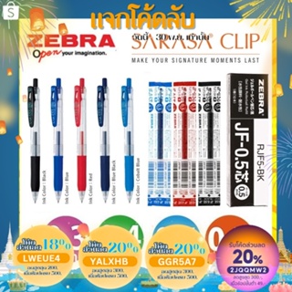 ภาพหน้าปกสินค้า(มีครบทุกสี ทุกขนาด) ไส้ปากกา ปากกาเจล Zebra Sarasa JF ไส้ Refill ขนาด 0.3 0.4 0.5 และ 0.7 MM ที่เกี่ยวข้อง