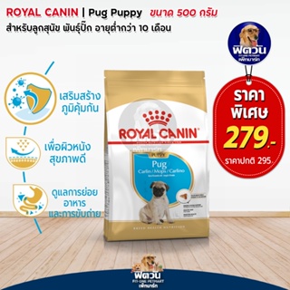 ROYAL CANIN Pug (PUPPY) ลูกสุนัข 2 10 เดือน พันธุ์ปั๊ก 500กรัม