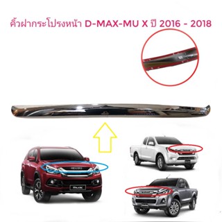 คิ้วฝากระโปรงหน้า d-max และ mu-x ปี 2016 ถึง 2018 * *ส่งไว*