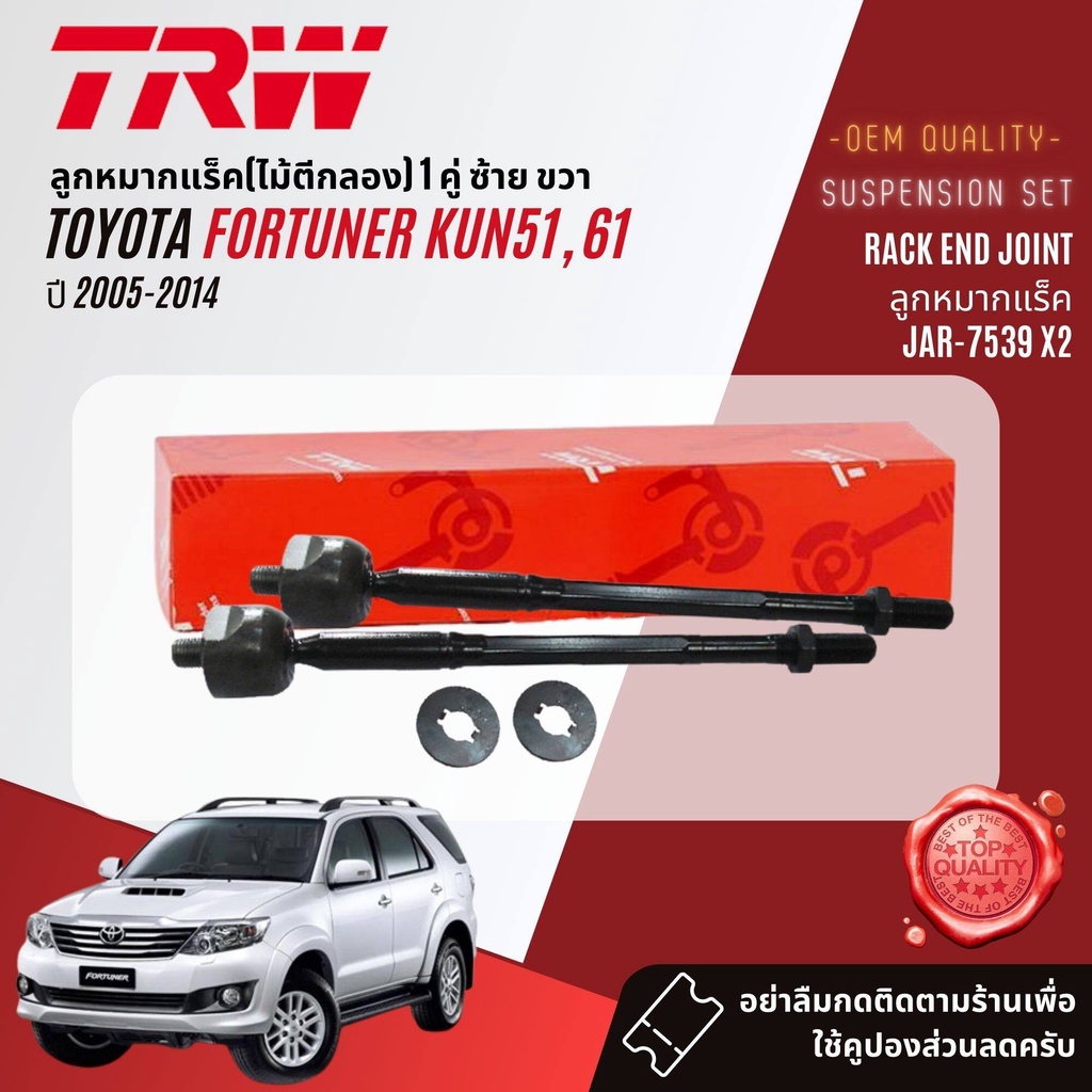 trw-oe-premium-ลูกหมาก-ยกชุด-toyota-fortuner-kun51-61-ปี-2005-2014-jbj7538-jbj7539-jte7579-jar7539-jts7564-jts7565