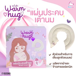 (15230) aiaoon (ไออุ่น) Warm Hug BreastCare Thermopad แผ่นประคบเต้านมวอร์มฮัก