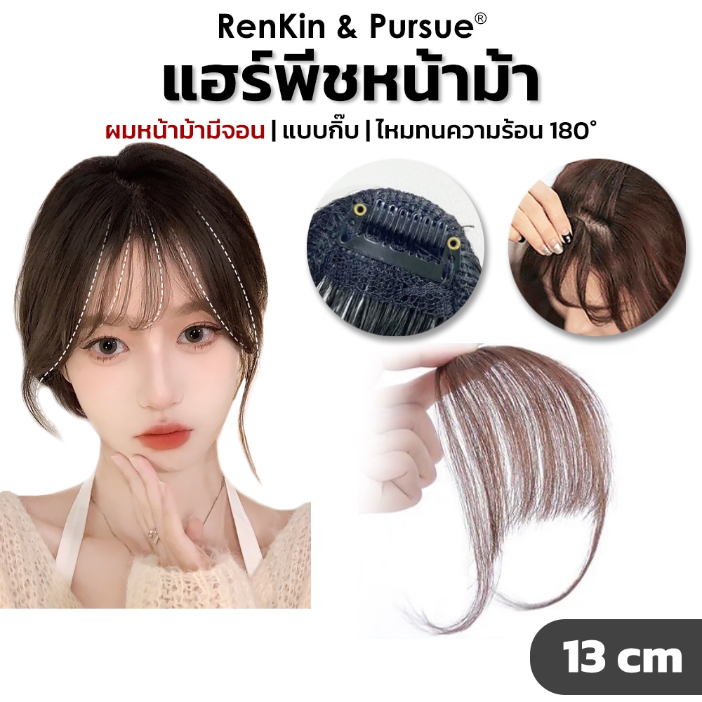 กิ๊บหน้าม้า แฮร์พีชหน้าม้า ไหมนิ่ม ทนความร้อน หนีบ/ดัดได้ กิ๊บติดง่าย เนียนเหมือนผมจริง RenKin&Pursue