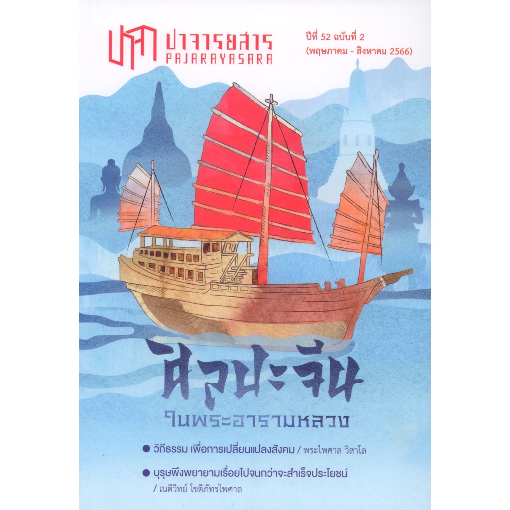 ปาจารยสาร 52/2 (พค-สค 2566) ฉบับศิลปะจีน | Shopee Thailand