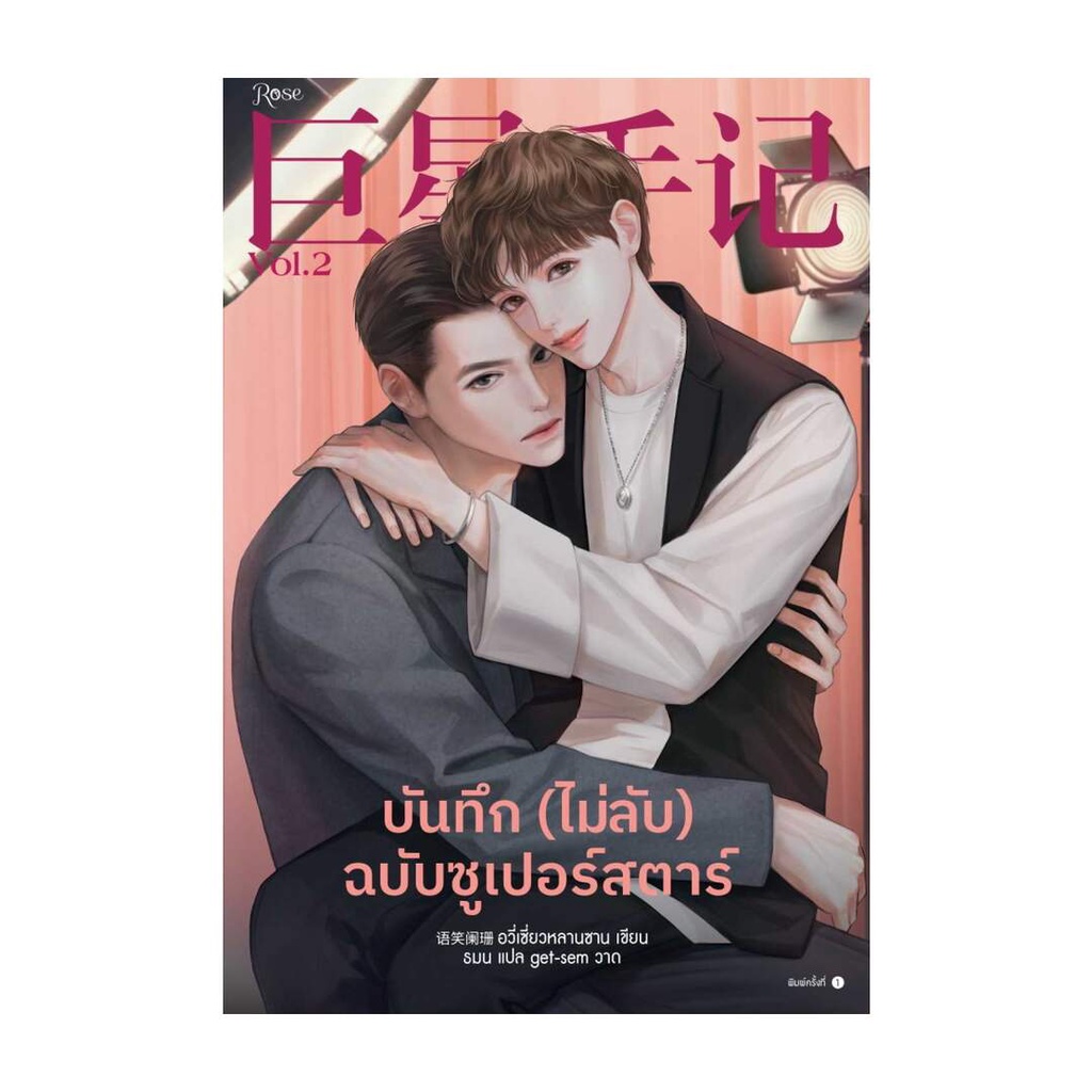 amarinbooks-อมรินทร์บุ๊คส์-หนังสือ-บันทึก-ไม่ลับ-ฉบับซูเปอร์สตาร์-เล่ม-2