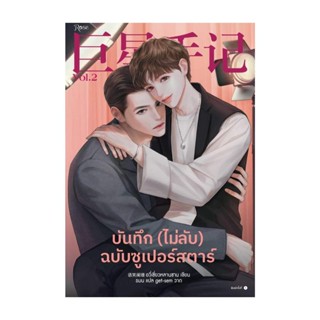 Amarinbooks (อมรินทร์บุ๊คส์) หนังสือ บันทึก (ไม่ลับ) ฉบับซูเปอร์สตาร์ เล่ม 2