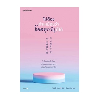 Amarinbooks (อมรินทร์บุ๊คส์) หนังสือ ไม่ต้องทำเหมือนว่าโอเคทุกวันก็ได้