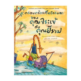 Amarinbooks (อมรินทร์บุ๊คส์) หนังสือ ครอบครัวแสนธรรมดาของคุณจระเข้กับคุณยีราฟ (ใหม่)