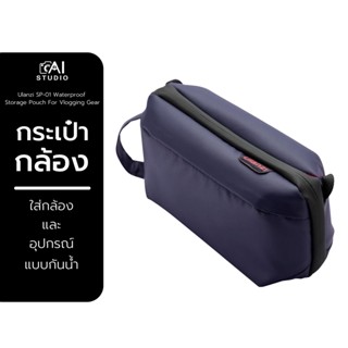 กระเป่ากล้อง Ulanzi SP-01 Waterproof Storage Pouch For Vlogging Gear กระเป๋าเคส กันน้ำ กันกระแทกใส่กล้องและอุปกรณ์เสริม