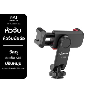 Ulanzi ST-06S Multi function cold shoe phone holder  หัวจับสมาร์ทโฟน หัวจับมือถือแบบหมุนได้ 360 องศา