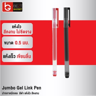 [แพ็คส่ง 1 วัน] Xiaomi Mi Jumbo Gel Link Pen ปากกาหมึกเจล ใช้นาน แห้งไว สีคงทน ไม่ซีดจาง