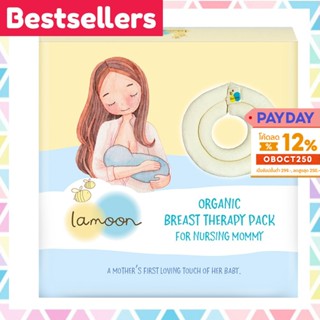 ละมุน ที่ประคบหน้าอก ออร์แกนิค Lamoon Organic Breast Therapy Pack ที่ประคบเต้านม สำหรับคุณแม่ ให้นมบุตร