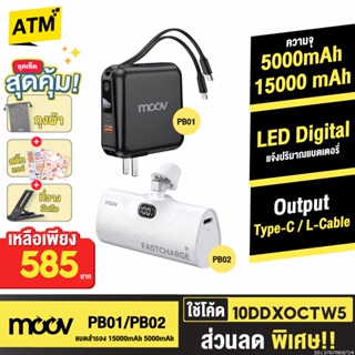 [585บ. 10DDXOCTW5] Moov PB01 PB02 แบตสำรอง 15000mAh 5000mAh ชาร์จเร็ว Mini Powerbank พาวเวอร์แบงค์ มินิ Type C