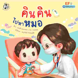 B2S หนังสือ คินคินไปหาหมอ สำนักพิมพ์ เฮลโลคิดส์