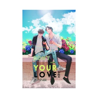 Dont need your love รักติดลบ