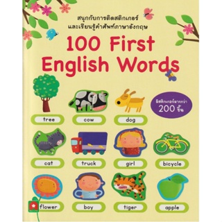 B2S หนังสือ 100 first English Words : สติกเกอร์ติดสนุก