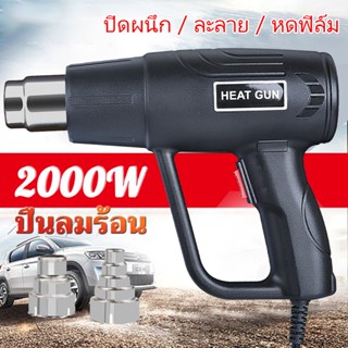 ปืนเป่าลมร้อนเครื่องเป่าลมร้อน HEAT GUN 2000W ใช้ฟิล์มหดบรรจุภัณฑ์ฟิล์มรถยนต์เพื่อดัดท่อพลาสติ