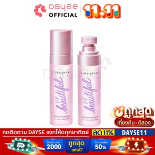 ♦️ของแท้·ส่งด่วน·ถูก♦️Cute Press 1-2 Beautiful Makeup Fixing Spray #75306 : cutepress เมคอัพ สเปรย์ x 1 ชิ้น dayse