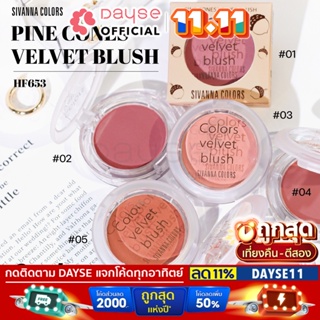 ♦️ของแท้·ส่งด่วน·ถูก♦️Sivanna Pink Cones Velvet Blush #HF653 : ซิวานน่า ไพน์ โคน เวลเวท บลัช บลัชออน x 1 ชิ้น dayse