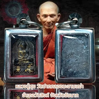 ช้อป หลวงปู่ศุข วัดปากคลองมะขามเฒ่า รุ่นแรก ง่าย ๆ บน Shopee