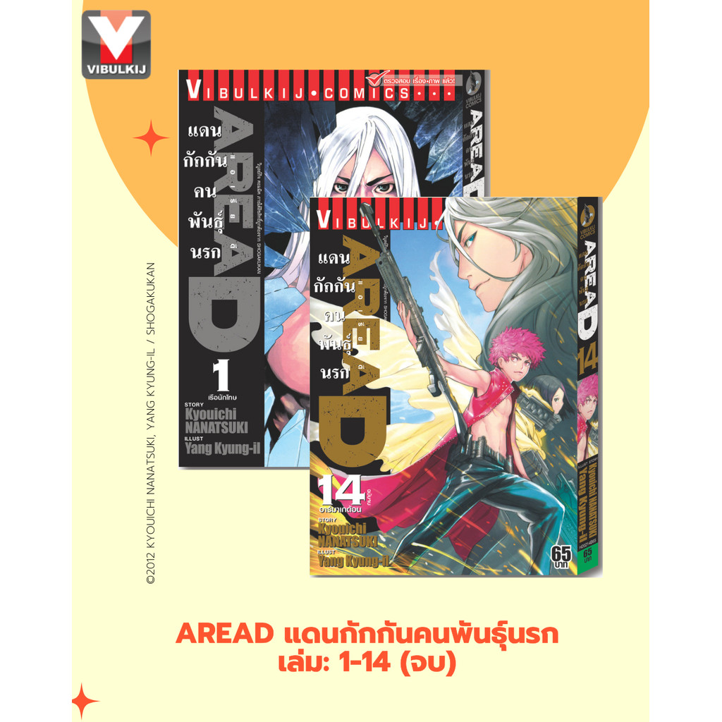 Vibulkij(วิบูลย์กิจ)" เรื่อง: AREAD แดนกักกันคนพันธุ์นรก เล่ม: 1-14 แนว ...