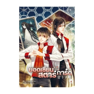 Amarinbooks (อมรินทร์บุ๊คส์) หนังสือ ยอดเซียนสตาร์การ์ด เล่ม 6