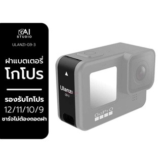 ฝาแบตเตอรี่โกโปร Ulanzi G9-3 Rechargeable Battery Cover for GoPro HERO 12/ 11/ 10/ 9 ฝาเคสกล้องโกโปร ฝาปิดแบตเตอรี่