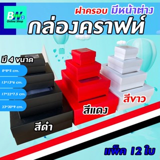 กล่องคราฟท์ฝาครอบ มีหน้าต่าง สี ขาว ดำ แดง เเพ็ค12ใบของรับไหว้ โชว์สินค้า กล่องใส่ของขวัญ กล่องของชำร่วย กล่องใส่ของ