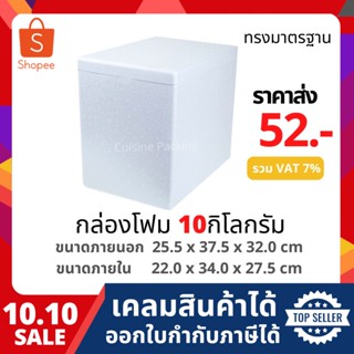 กล่องโฟม ลังโฟม กล่องเก็บความเย็น กล่องโฟมเก็บความเย็น ขนาด 10 กิโลกรัม (10 kg size 25.5 X 37.5 X 32.0 cm)