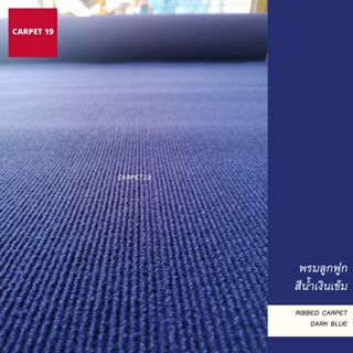 ราคายกม้วน!! CARPET19 พรมลูกฟูก สีน้ำเงินเข้ม กว้าง 1 เมตร ยาว 30 เมตร ขนาด 550 กรัม หนา 4.5-5 มม.