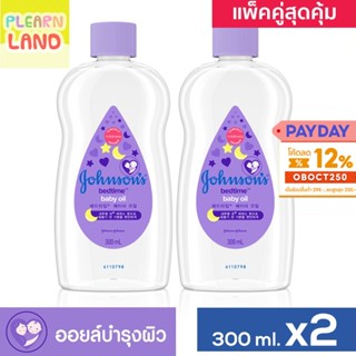 แพคคู่สุดคุ้ม จอห์นสัน เบบี้ออยล์ เบดไทม์ Johnson Baby Oil Bedtime 300 ml. เบบี้ออย ขวดสีม่วง 2 ขวด จอนสันออย บำรุงผิว